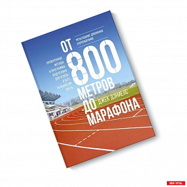 От 800 метров до марафона (новая обложка)