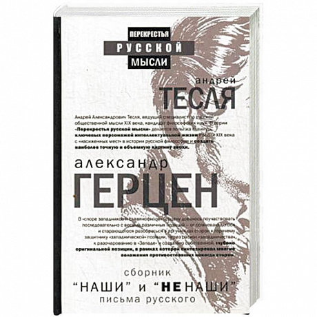 Фото Наши и не наши. Письма русского