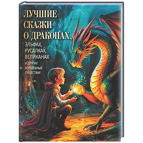 Фото Лучшие сказки о драконах, эльфах, русалках, великанах и других волшебных существах