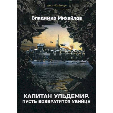 Фото Капитан Ульдемир. Пусть возвратится убийца