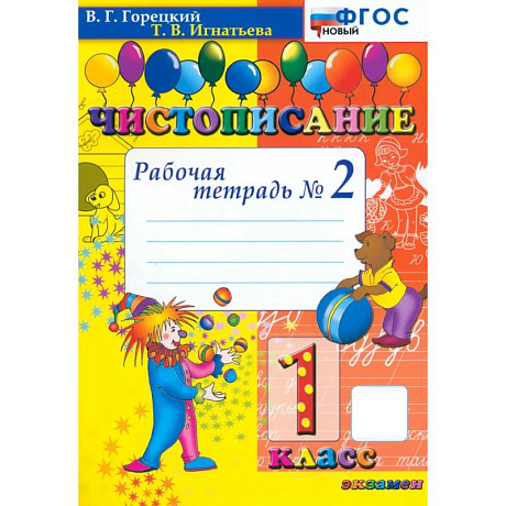 Фото Чистописание. 1 класс. Рабочая тетрадь №2
