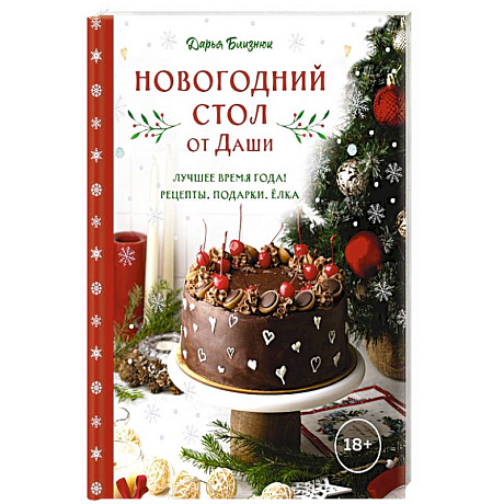 Фото Новогодний стол от Даши. Лучшее время года! Рецепты. Подарки. Ёлка