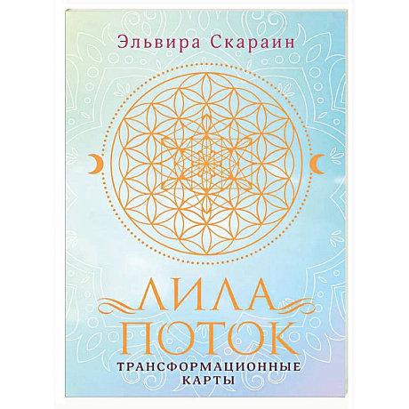 Фото Лила. Поток. Трансформационные карты и нить-оберег для защиты