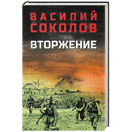 Фото Вторжение
