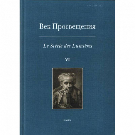 Фото Век просвещения. VI. Что такое Просвещение? Новые ответы на старый вопрос