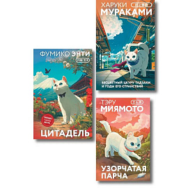 Секреты японских женщин (набор из 3-х книг: 'Бесцветный Цкуру Тадзаки и годы его странствий' Мураками, 'Цитадель' Энти, 'Узорчатая парча' Миямото')