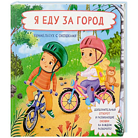 Я еду за город. Виммельбух с окошками