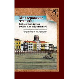 Миллеровские чтения: К 285-летию Архива РАНК