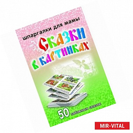 Сказки в картинках 3-10 лет  (БФ)