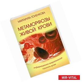 Метаморфозы живой крови. 4-е изд. Информационно-энергетическая сущность крови