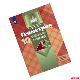 Геометрия. 10 класс. Рабочая тетрадь к учебнику Л. С. Атанасяна. Базовый и углубленный уровни