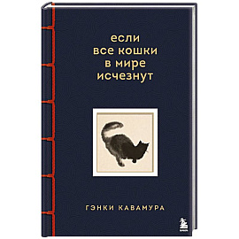 Если все кошки в мире исчезнут. Эксклюзивное издание с цветными иллюстрациями