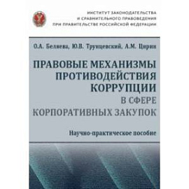 Правовые механизмы противодействия коррупции в сфере корпоративных закупок. Научно-практическое пос.