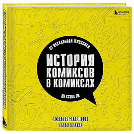 История комиксов в комиксах. От наскальной живописи до Стэна Ли