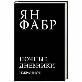 Ночные дневники. Избранное