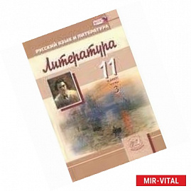 Литература. 11 класс. Учебник. Базовый и углубленный уровни. В 3-х частях. Часть 3. ФГОС