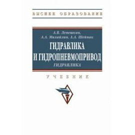 Гидравлика и гидропневмопривод. Гидравлика. Учебник