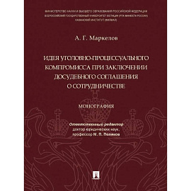 Идея уголовно-процессуального компромисса при заключении досудебного соглашения о сотрудничестве