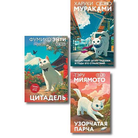 Фото Секреты японских женщин (набор из 3-х книг: 'Бесцветный Цкуру Тадзаки и годы его странствий' Мураками, 'Цитадель' Энти, 'Узорчатая парча' Миямото')