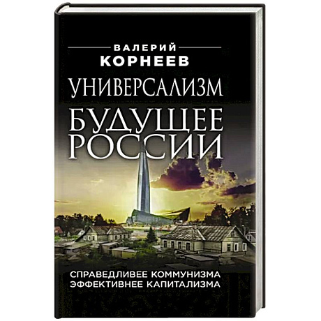 Фото Универсализм — будущее России. Справедливее коммунизма, эффективнее капитализма