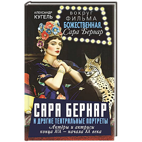 Фото Сара Бернар и другие театральные портреты. Актеры и актрисы конца XIX - начала XX века