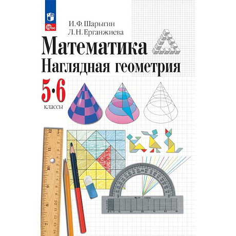 Фото Математика. Наглядная геометрия. 5-6 классы. Учебное пособие