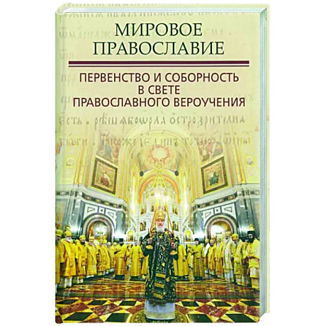 Фото Мировое Православие. Первенство и соборность в свете православного вероучения