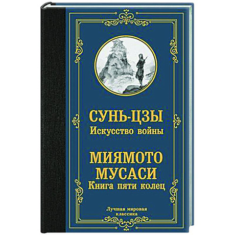 Фото Искусство войны. Книга пяти колец