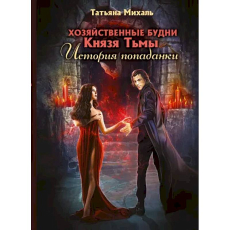 Фото Хозяйственные будни Князя Тьмы. История попаданки