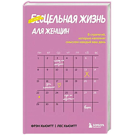 Фото Цельная жизнь для женщин. 8 стратегий, которые наполнят смыслом каждый ваш день