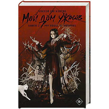 Фото Мой дом ужасов. My House of Horrors. Книга 2