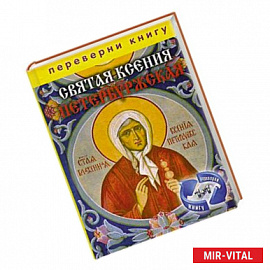 1+1, или Переверни книгу. Святая Ксения Петербуржская. Святая Матрона Московская