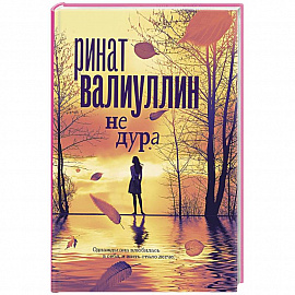 Не дура