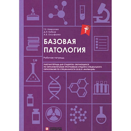 Базовая патология: рабочая тетрадь