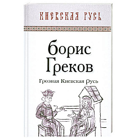 Грозная Киевская Русь