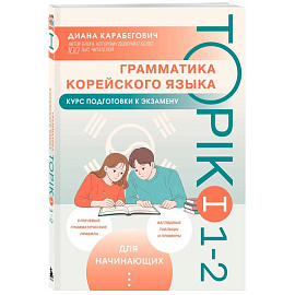 Грамматика корейского языка. Курс подготовки к экзамену TOPIK I 1-2