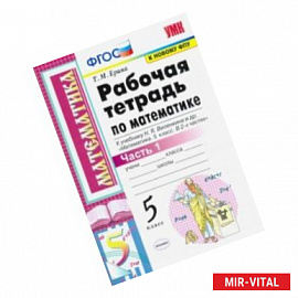 Математика. 5 класс. Рабочая тетрадь к учебнику Н. Виленкина и др. В 2-х частях. Часть 1. ФГОС