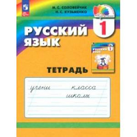 Русский язык. 1 класс. Тетрадь. ФГОС
