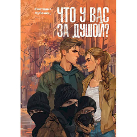 Что у вас за душой?