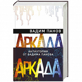 Аркада (комплект из трех книг)