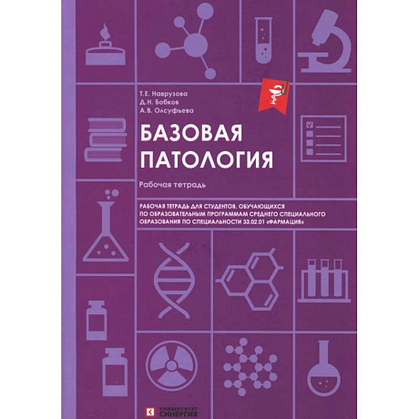 Фото Базовая патология: рабочая тетрадь