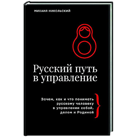 Фото Русский путь в управление. Зачем, как и что понимать русскому человеку в управлении собой, делом и Родиной
