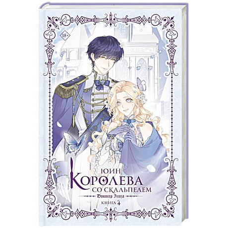 Фото Королева со скальпелем. Доктор Элиза. Книга 4 (новелла)