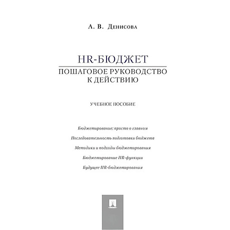 Фото HR-бюджет. Пошаговое руководство к действию. Учебное пособие