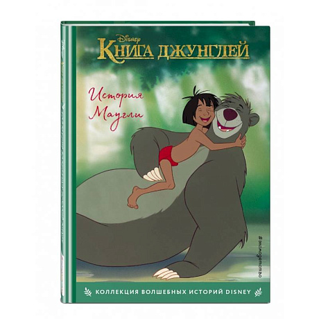 Фото Книга джунглей. История Маугли. Книга для чтения с цветными картинками