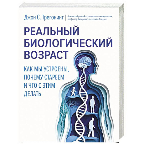 Фото Реальный биологический возраст. Как мы устроены, почему стареем и что с этим делать