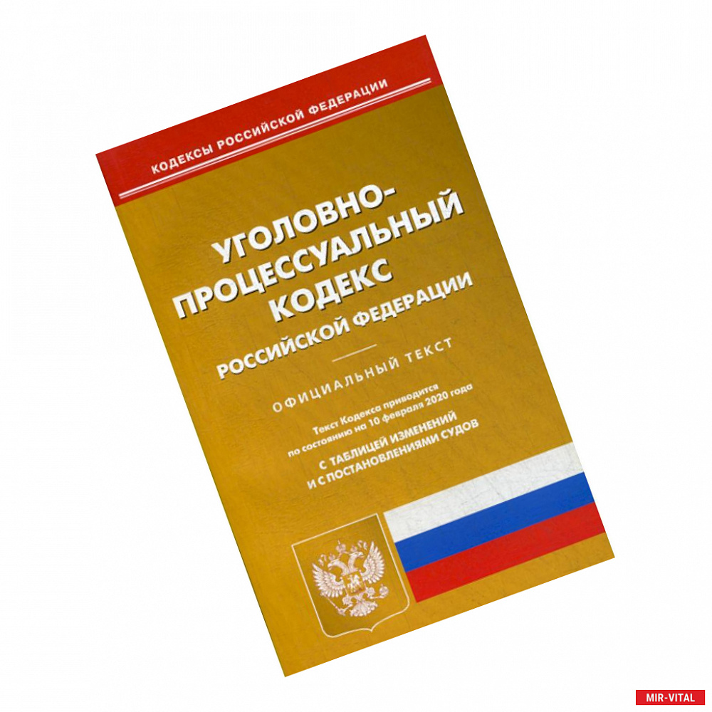 Фото Уголовно-процессуальный кодекс Российской Федерации