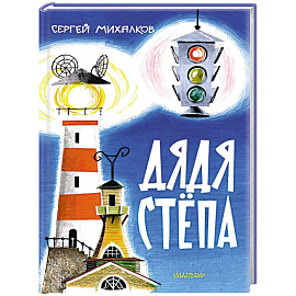 Дядя Стёпа