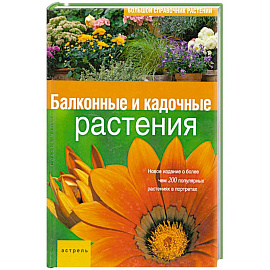 Балконные и кадочные растения