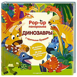 Динозавры. Pop-up панорамка с крупными буквами
